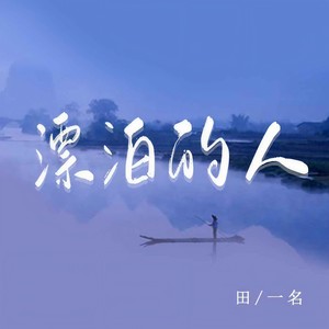 漂泊的人