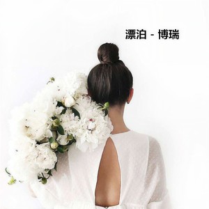 MC博瑞 - 寒风吹 月如钩