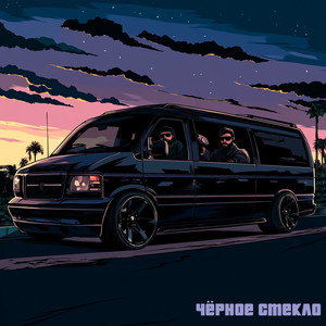 Черное стекло (Explicit)