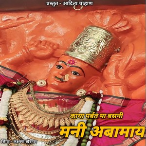 Kaaya Parvat Ma Basni Mani Ambamaay