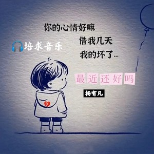 最近还好吗