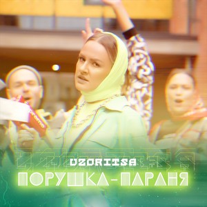 Порушка-параня