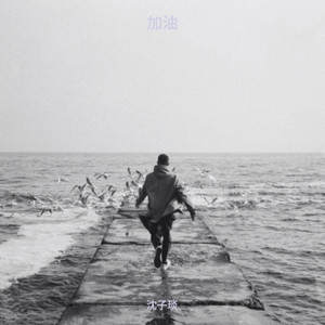 加油