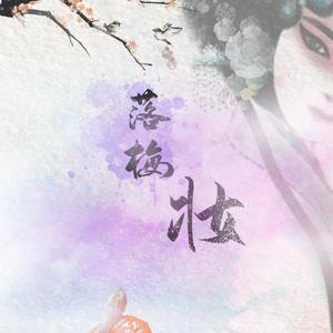 落梅妆（翻自 清弄）