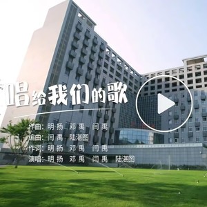 《唱给我们的歌》——首都医科大学2023年毕业季原创单曲