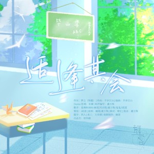 适逢其会 (伴奏)