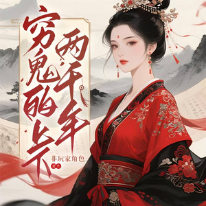 雪霁东隅文化传媒-雪碧工作室 - 第28集 鬼谷说剑