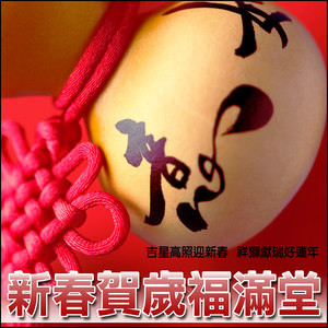 喜气年年旺旺来