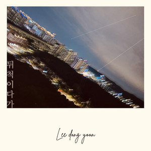 뒤척이다가 (My farewell) (辗转反侧) (Inst.)