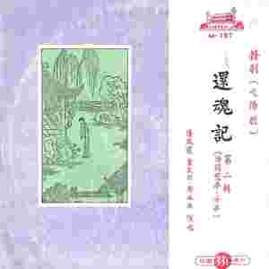 游园惊梦（三）