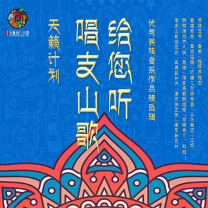 天籁计划·唱支山歌给您听·优秀民族音乐作品精选辑