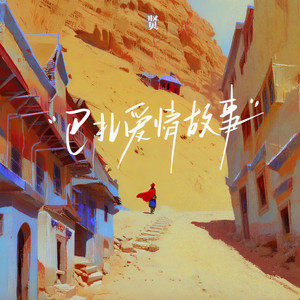 巴扎爱情故事 (Single Version)