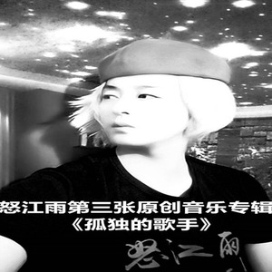 怒江雨神 - 兰花草的葬礼