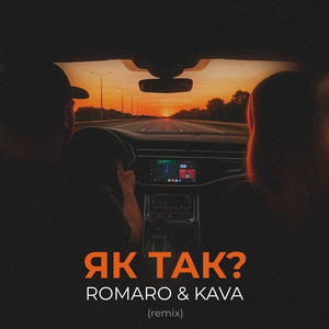 Як так? (Kava Remix)