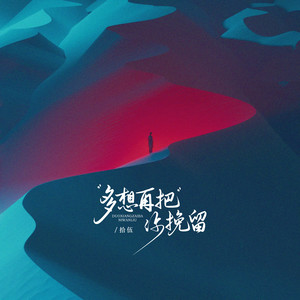 多想再把你挽留