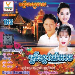 RHM Vol. 163 (ស្រីខ្មៅយំតាម)