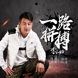 一路拼搏