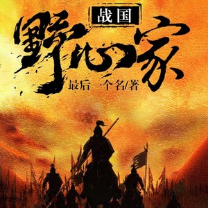 第285集_东归-霜花凌砚