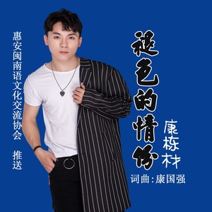褪色的情份
