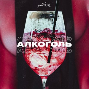 Алкоголь (Remix|Explicit)
