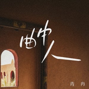 曲中人