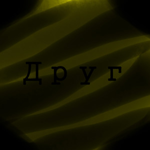 Друг (Explicit)