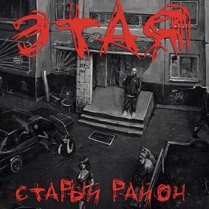 Старый район (Explicit)