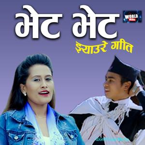 Bheta Bheta Malai Kehi Gari _ Bishnu Nepali & Kamana Oli _WCM_ Jhyaure Song