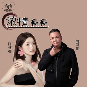 浓情痴痴