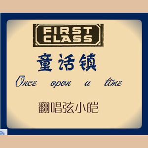 童话镇