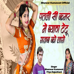 Patli Si Kamar Me Byan Tattoo Gajab Lage