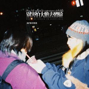 别害怕大胆去体验
