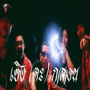 เชิง (ตะ) กลอน (Explicit)