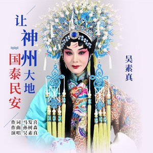 让神州大地国泰民安 (女声版)