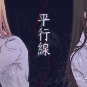 平行线 (piano ver.)