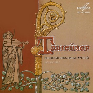 Тангейзер: Однажды, это было в Вартбурге