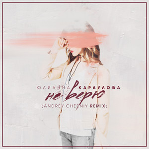 Не верю (Andrey Cherniy Remix)