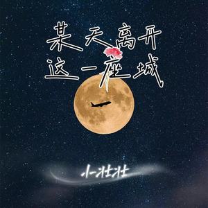 某天离开这一座城