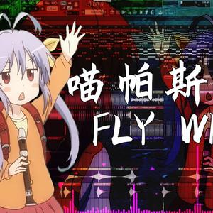 Fly Wings (喵帕斯版)