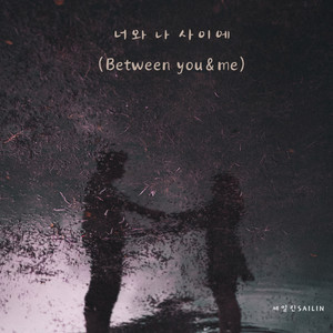 너랑 나 사이에 (Between you & me)