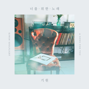 너를 위한 노래 (A Song For You) (Inst.)