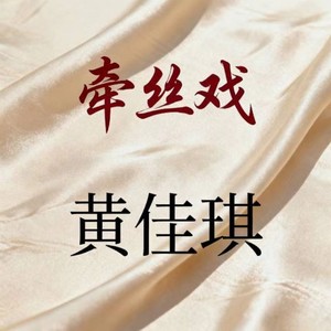 黄佳琪 - 牵丝戏