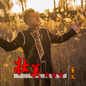 董义 - 壮美内蒙古 (伴奏)