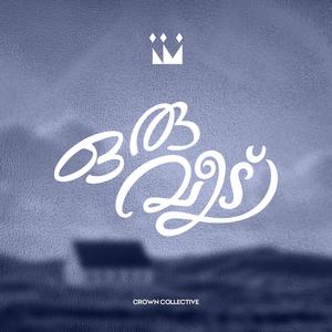 Oru Veedu (feat. Immanuel Henry)