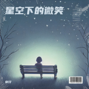 星空下的微笑