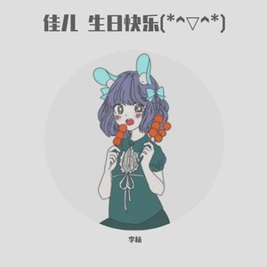 佳儿生日快乐 (Live)