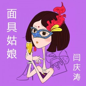面具姑娘