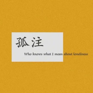 孤注 (Demo) - 筠野、张凡封面