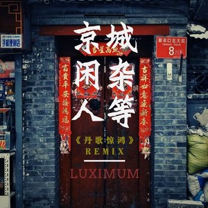 京城闲杂人等 (Remix|《丹歌惊鸿》remix|Remix)