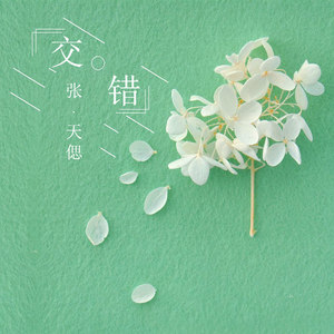 交错